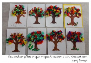 Коллективная работа студии «Чудеса в решете», 7 лет, «Осенний лес»